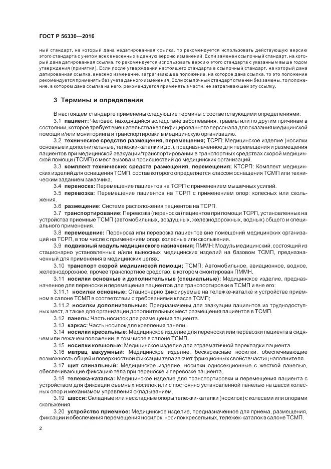 ГОСТ Р 56330-2016, страница 6