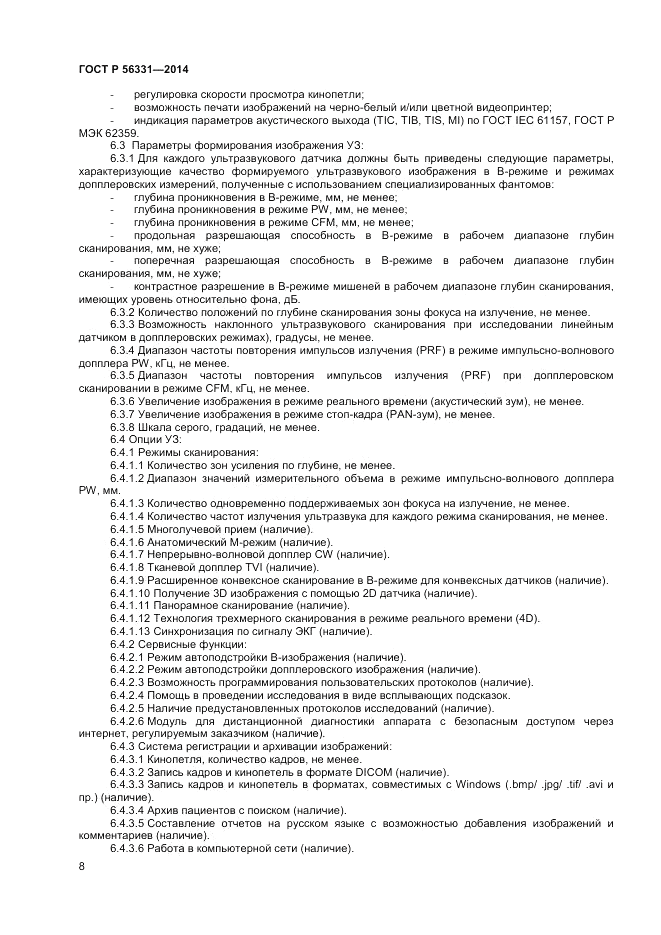 ГОСТ Р 56331-2014, страница 12