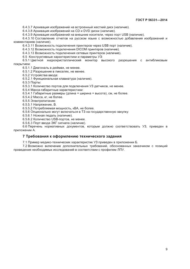 ГОСТ Р 56331-2014, страница 13