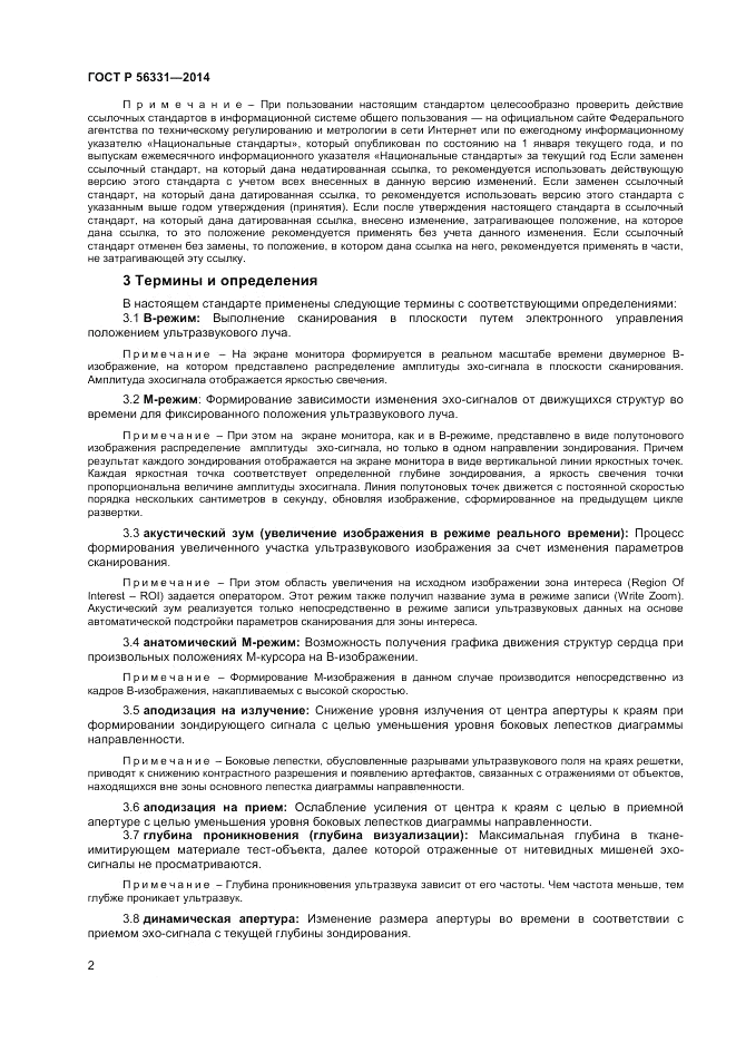 ГОСТ Р 56331-2014, страница 6