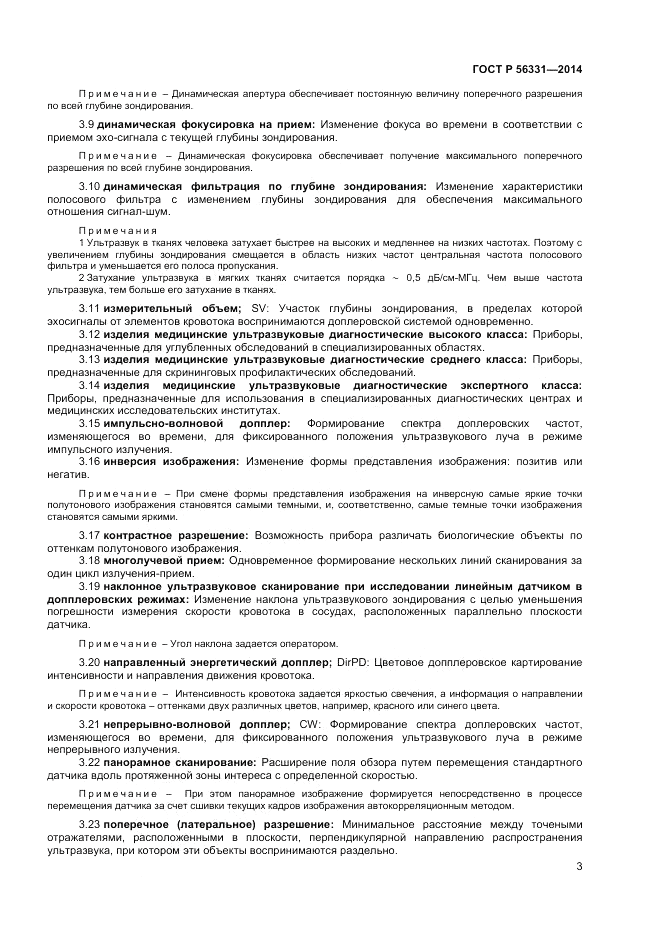ГОСТ Р 56331-2014, страница 7