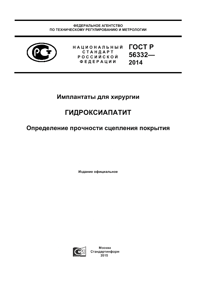 ГОСТ Р 56332-2014, страница 1