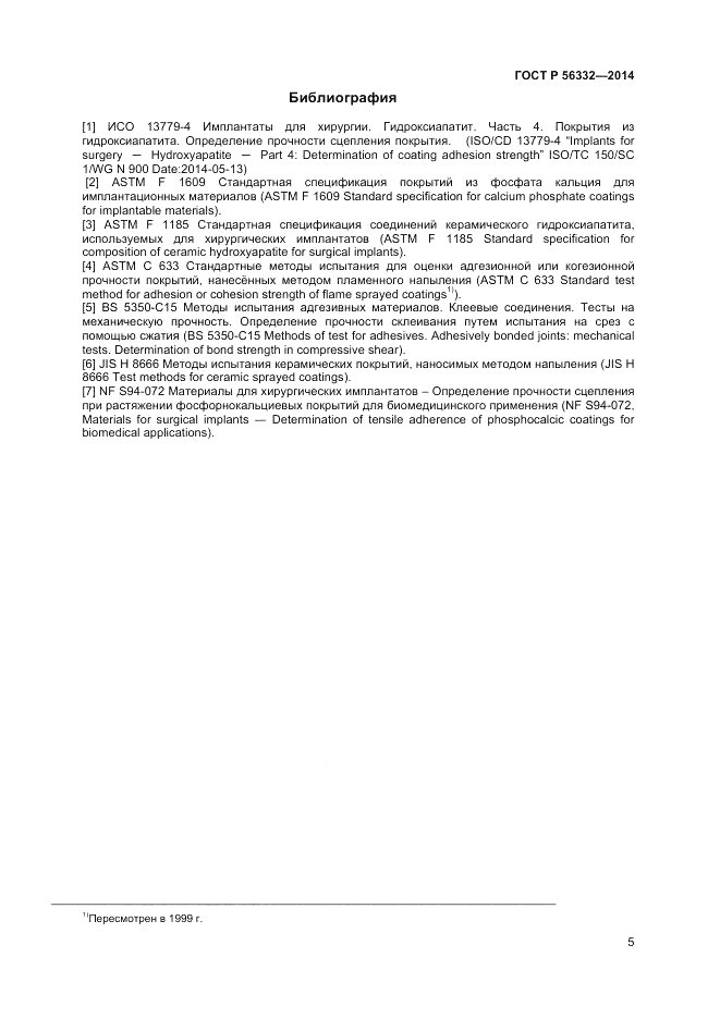 ГОСТ Р 56332-2014, страница 9