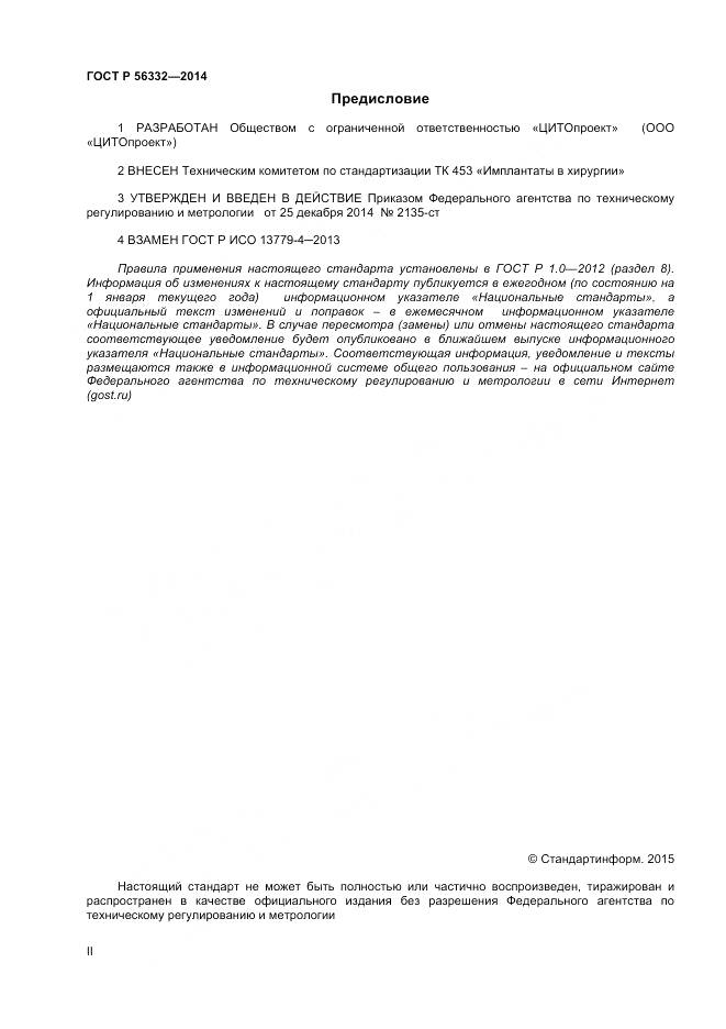 ГОСТ Р 56332-2014, страница 2