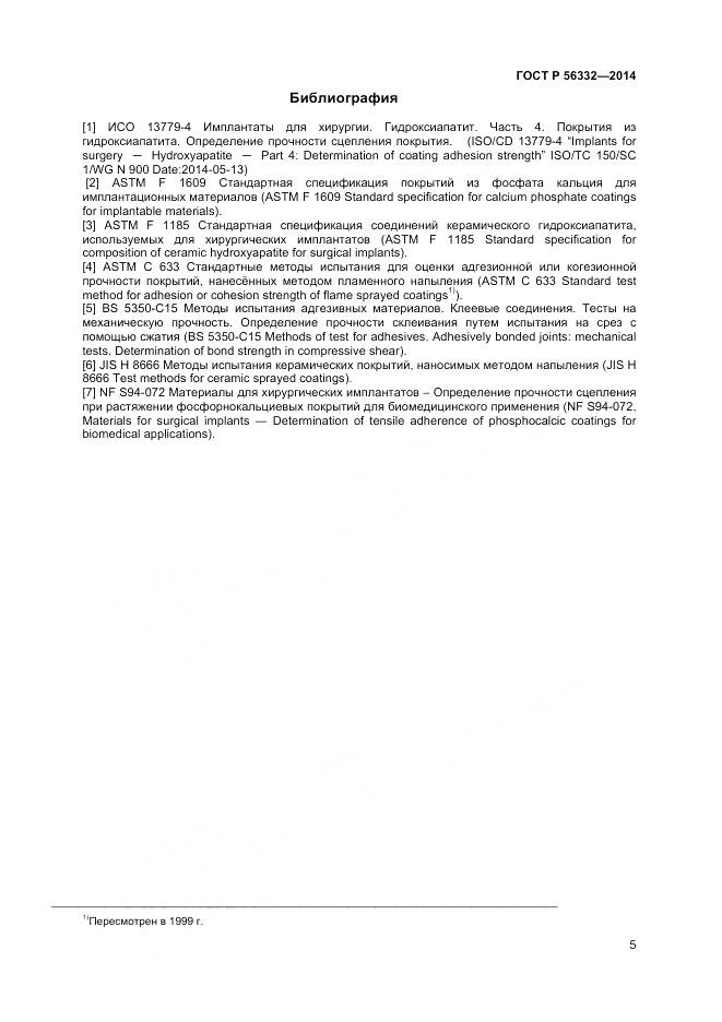 ГОСТ Р 56332-2014, страница 9