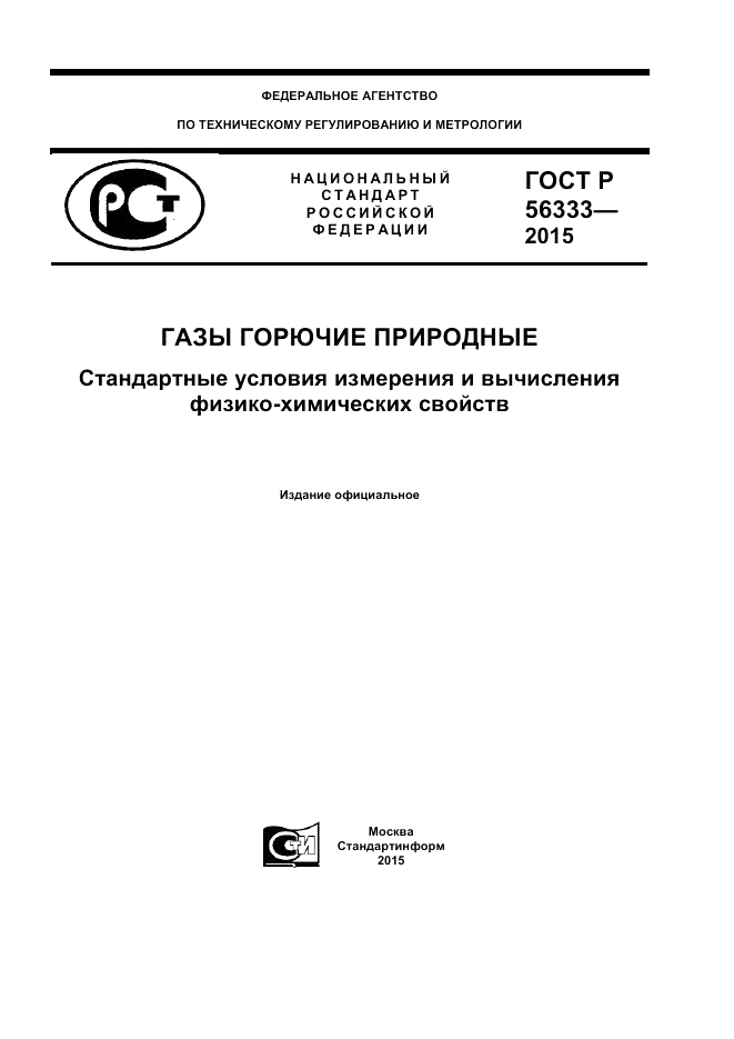 ГОСТ Р 56333-2015, страница 1