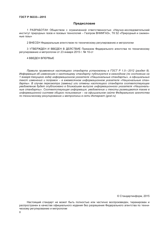 ГОСТ Р 56333-2015, страница 2