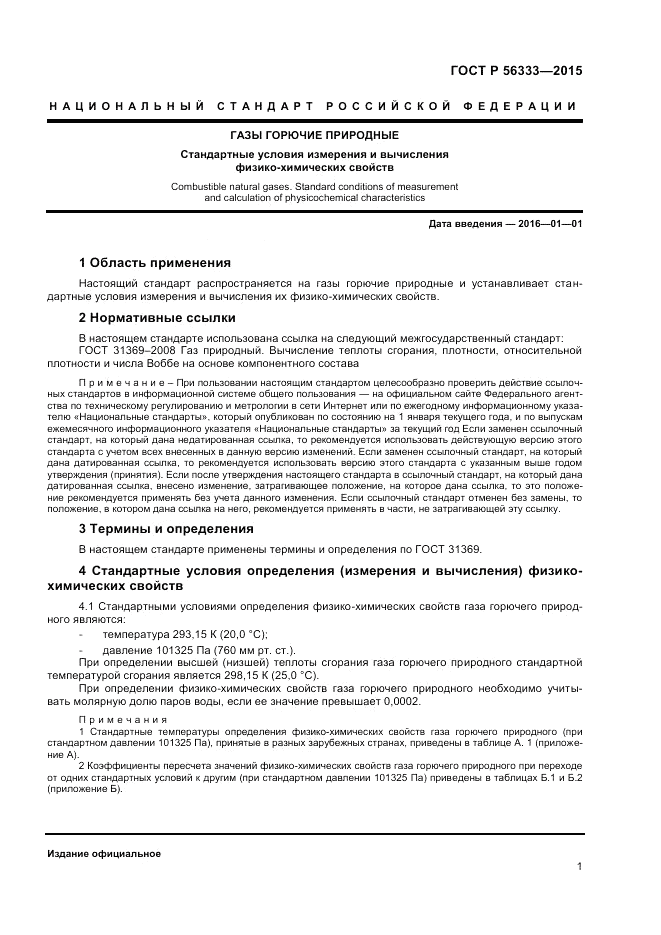 ГОСТ Р 56333-2015, страница 5