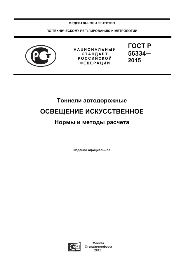 ГОСТ Р 56334-2015, страница 1