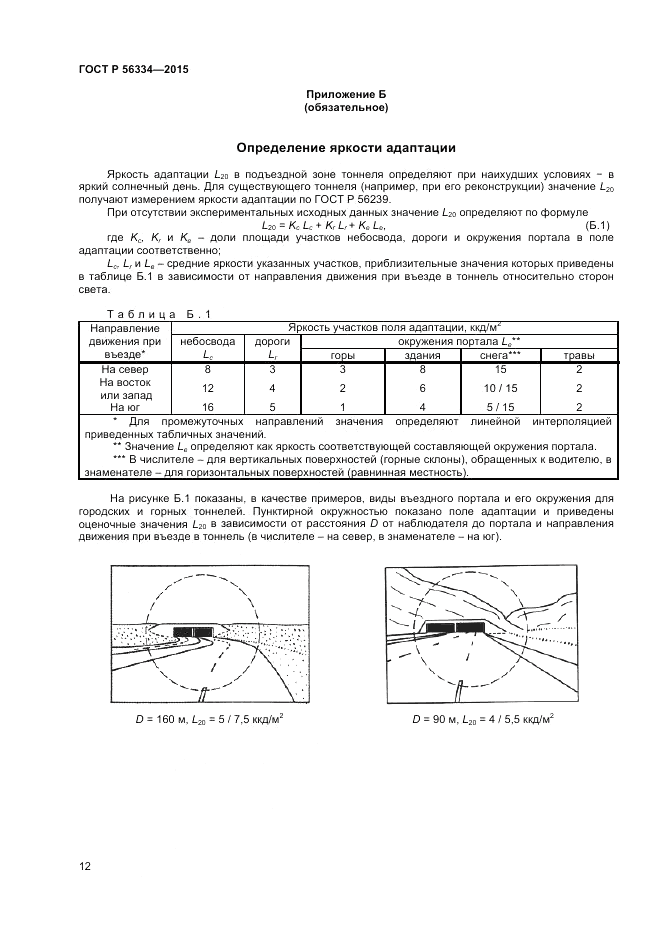 ГОСТ Р 56334-2015, страница 14