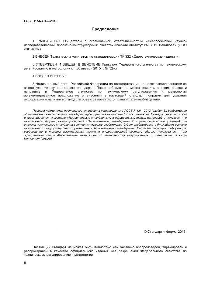 ГОСТ Р 56334-2015, страница 2