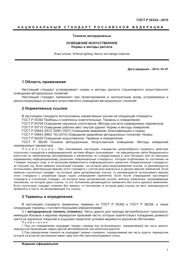 ГОСТ Р 56334-2015, страница 3