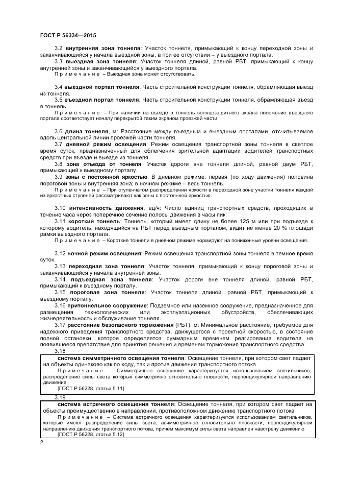 ГОСТ Р 56334-2015, страница 4