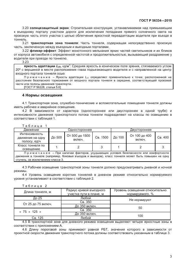 ГОСТ Р 56334-2015, страница 5