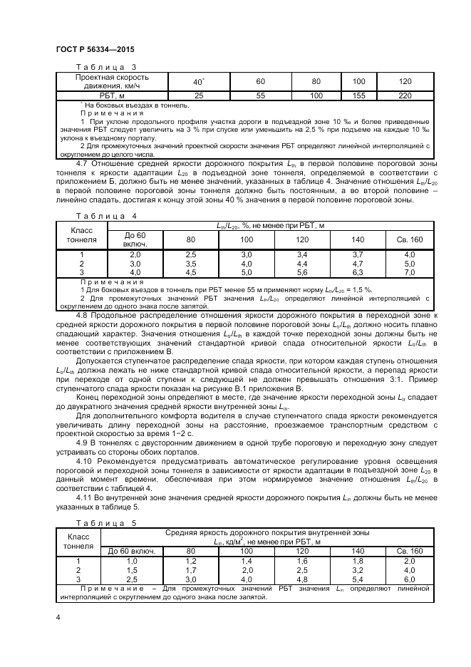ГОСТ Р 56334-2015, страница 6