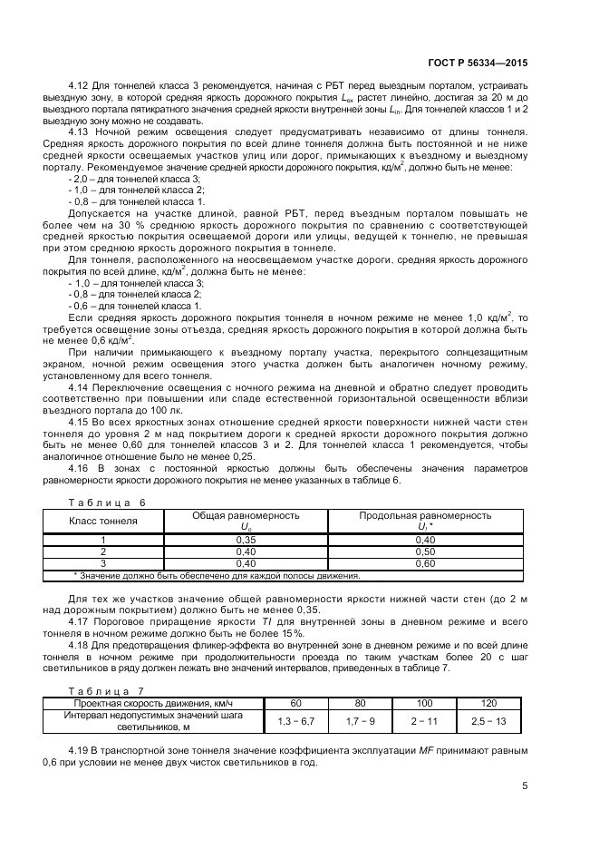ГОСТ Р 56334-2015, страница 7