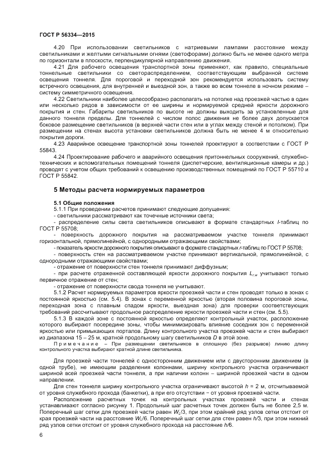 ГОСТ Р 56334-2015, страница 8