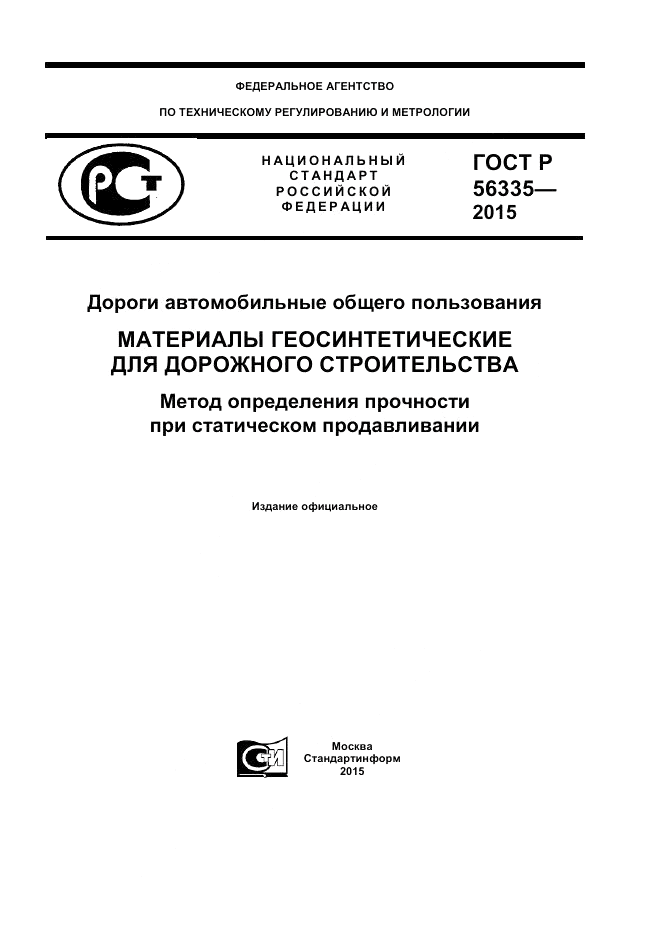 ГОСТ Р 56335-2015, страница 1