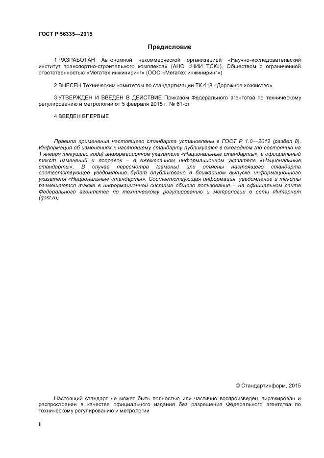 ГОСТ Р 56335-2015, страница 2