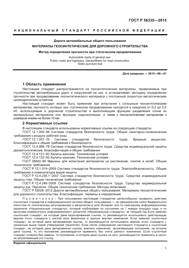ГОСТ Р 56335-2015, страница 3