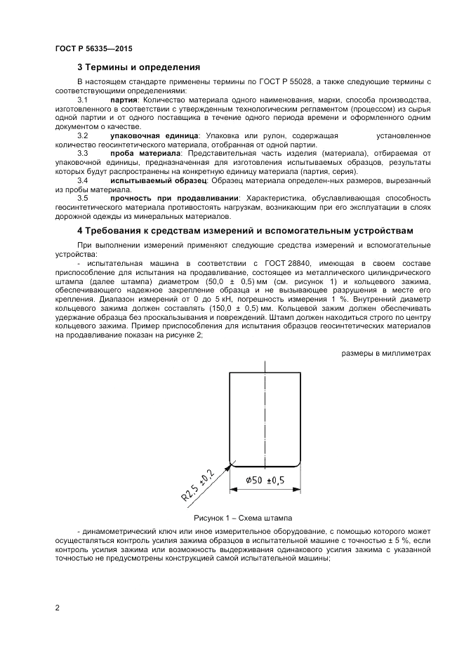 ГОСТ Р 56335-2015, страница 4