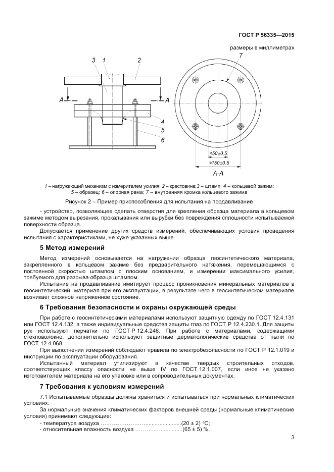 ГОСТ Р 56335-2015, страница 5