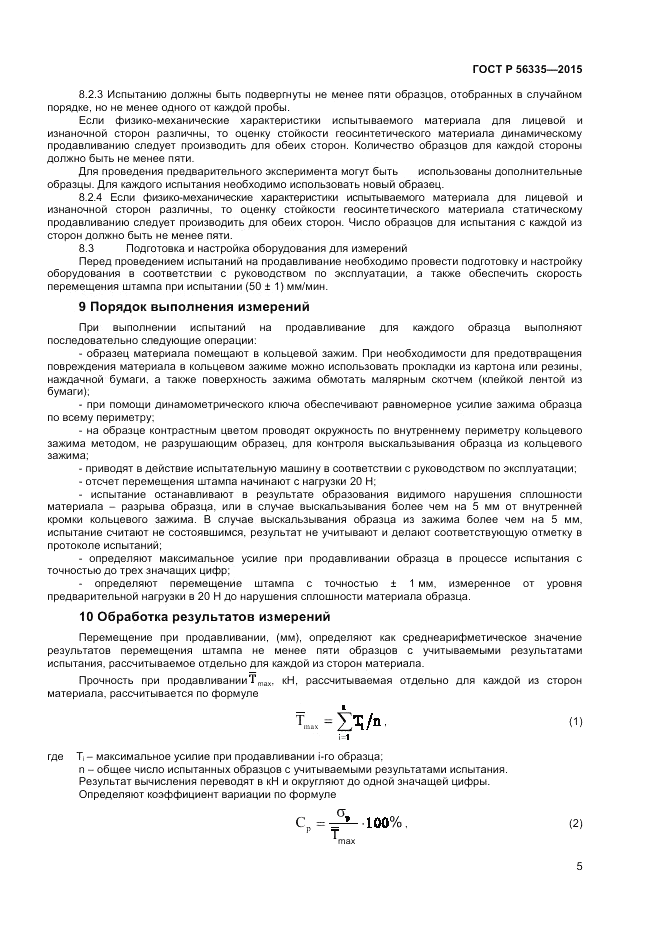 ГОСТ Р 56335-2015, страница 7