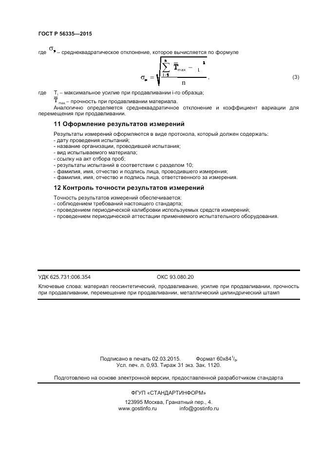 ГОСТ Р 56335-2015, страница 8