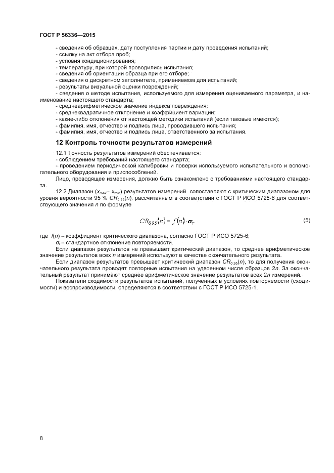 ГОСТ Р 56336-2015, страница 10