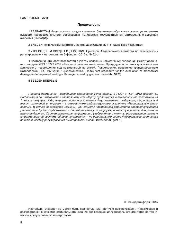 ГОСТ Р 56336-2015, страница 2