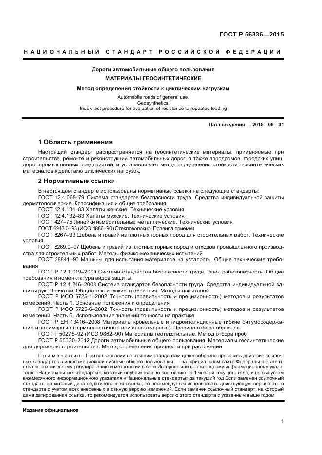 ГОСТ Р 56336-2015, страница 3