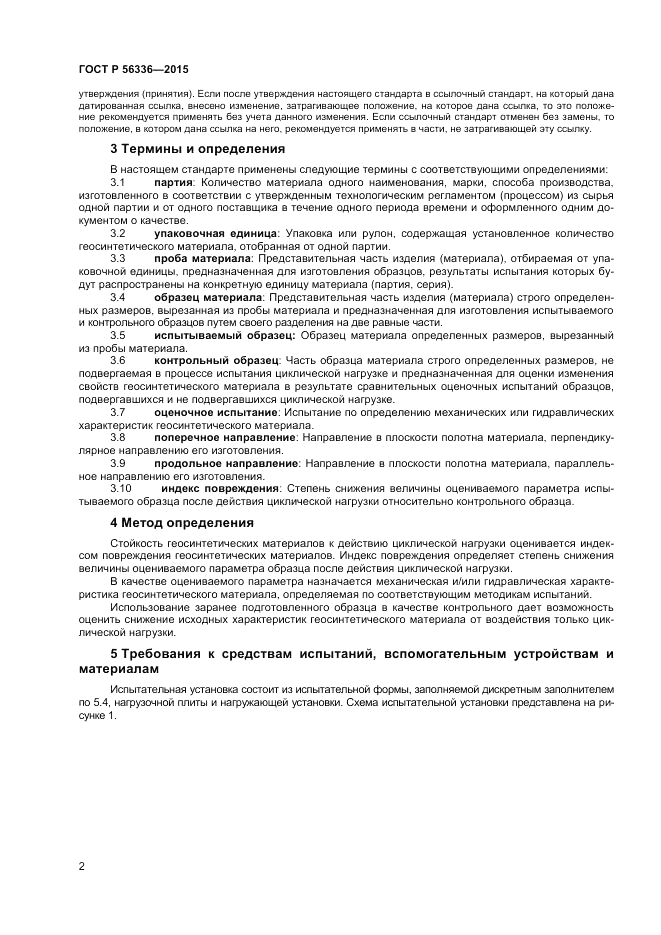 ГОСТ Р 56336-2015, страница 4