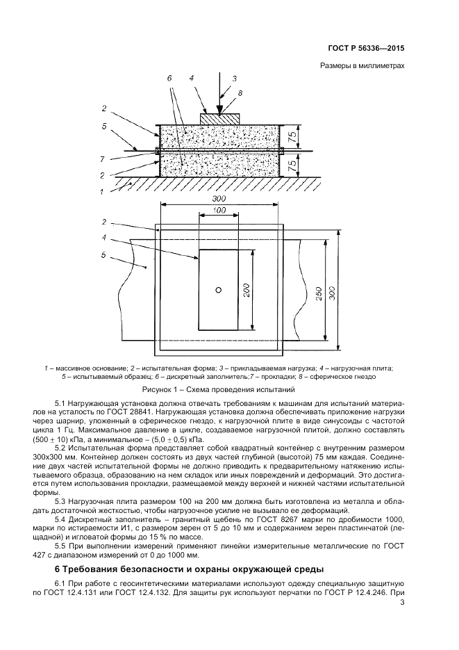 ГОСТ Р 56336-2015, страница 5