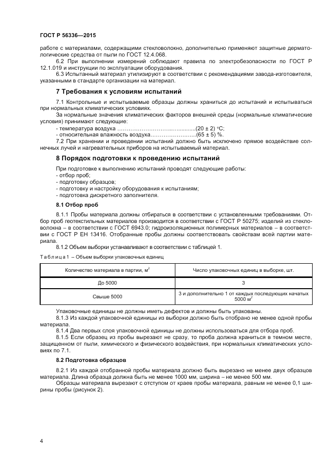 ГОСТ Р 56336-2015, страница 6