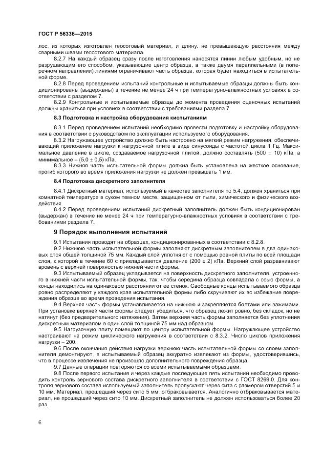 ГОСТ Р 56336-2015, страница 8