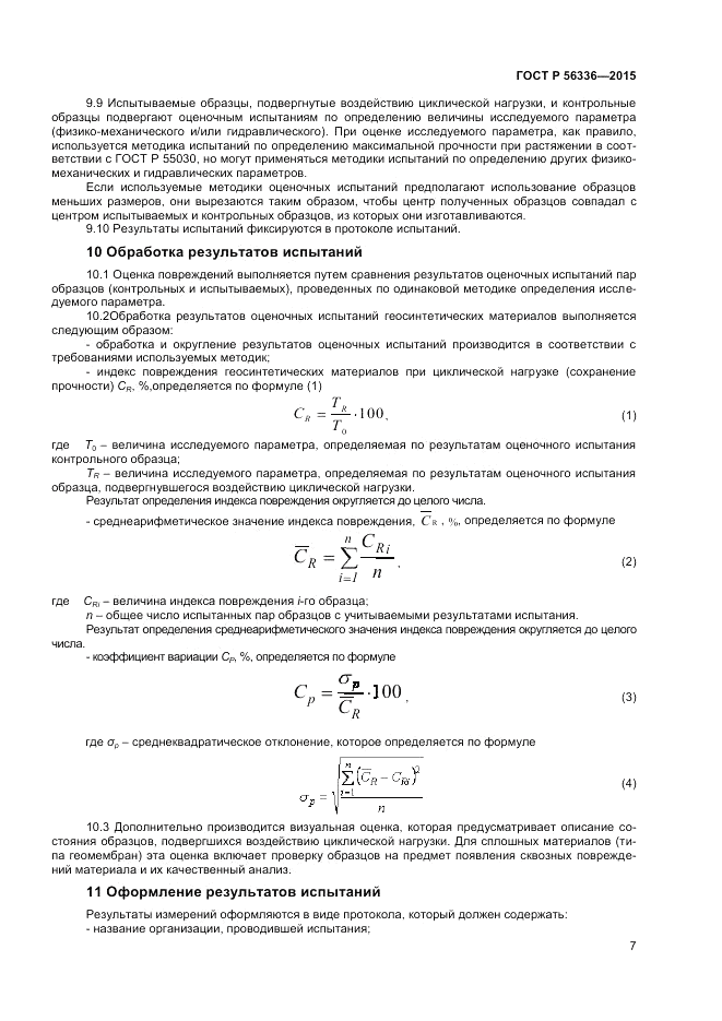 ГОСТ Р 56336-2015, страница 9