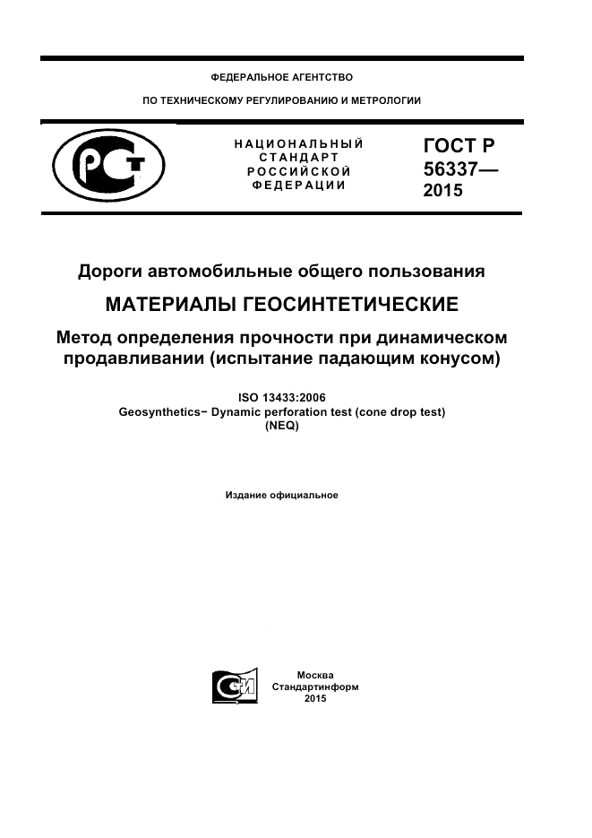 ГОСТ Р 56337-2015, страница 1