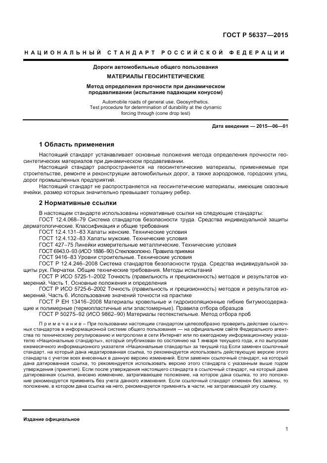 ГОСТ Р 56337-2015, страница 3