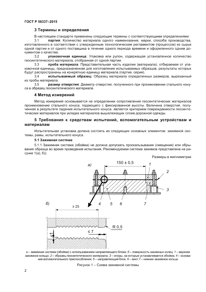 ГОСТ Р 56337-2015, страница 4