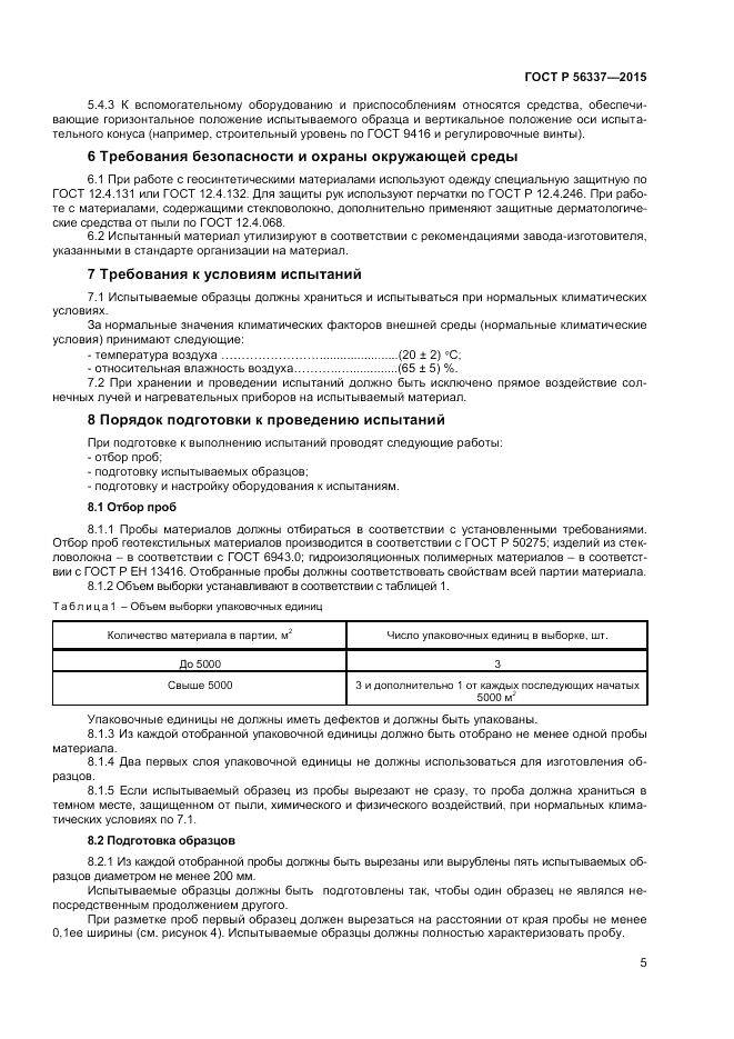 ГОСТ Р 56337-2015, страница 7