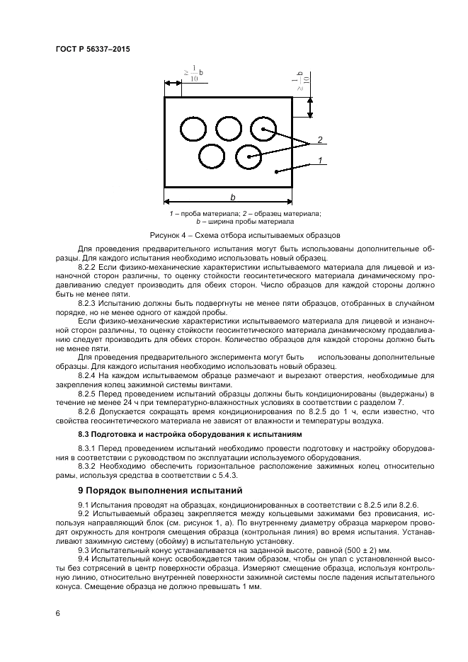 ГОСТ Р 56337-2015, страница 8