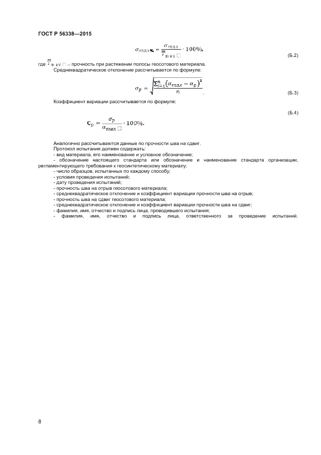 ГОСТ Р 56338-2015, страница 10