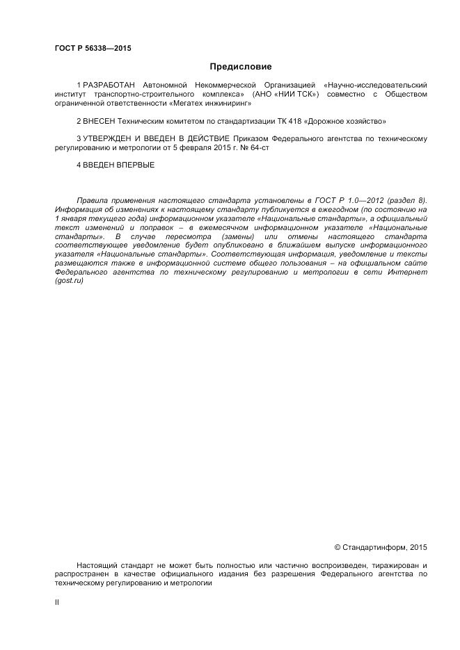 ГОСТ Р 56338-2015, страница 2