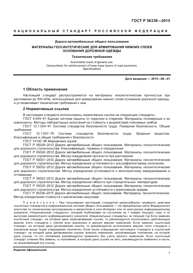 ГОСТ Р 56338-2015, страница 3