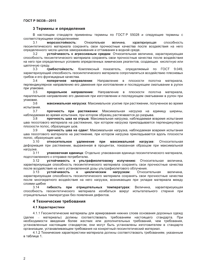 ГОСТ Р 56338-2015, страница 4