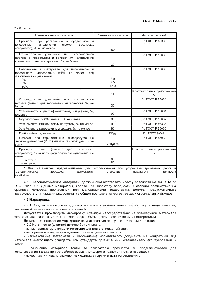 ГОСТ Р 56338-2015, страница 5