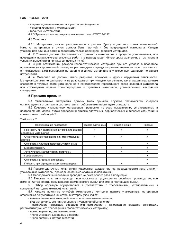 ГОСТ Р 56338-2015, страница 6