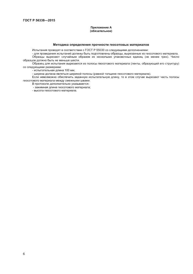 ГОСТ Р 56338-2015, страница 8