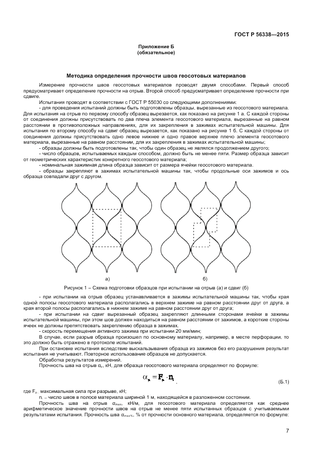 ГОСТ Р 56338-2015, страница 9