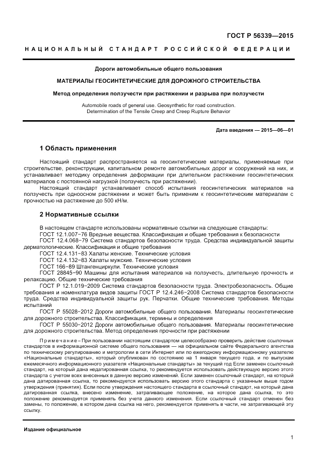 ГОСТ Р 56339-2015, страница 3